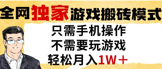 独家游戏搬砖模式，单手机即可操作，全自动挂G，无需玩游戏，月入1W+【揭秘】-占领资源网