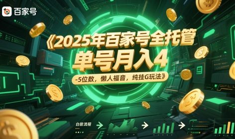 2025年百家号全托管，单号月入4-5位数，懒人福音，纯挂G玩法【揭秘】-占领资源网