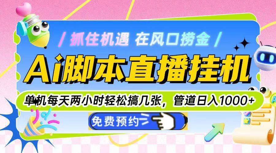 （14895期）Ai脚本直播挂机单机每天俩小时轻松搞几张，管道收益轻松日入1000+-占领资源网