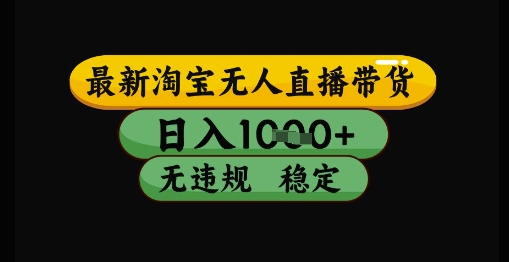 最新淘宝无人直播带货独家技术，日入1k+，无违规无封号，操作简单，长期稳定【揭秘】-占领资源网