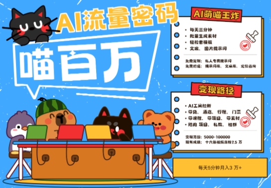 AI+宠物+旅行2025最火流量密码，轻松用AI宠物做文旅账号，小白三分钟学会，N种变现渠道，月入五位数-占领资源网
