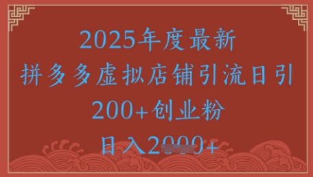 绝密引流秘籍，拼多多虚拟店铺引流，日引500+-占领资源网