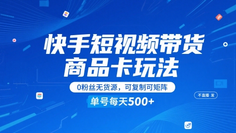 快手短视频带货商品卡玩法，不直播不发视频，0粉丝无货源，可复制可矩阵，单号每天1-5张-占领资源网
