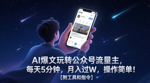 AI爆文玩转公众号流量主，每天5分钟，月入过W，操作简单！【附工具和指令】-占领资源网
