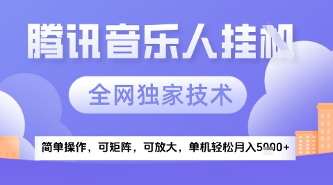 2025腾讯音乐挂G项目，全网独家技术，全新玩法，轻松月入5k+【揭秘】-占领资源网