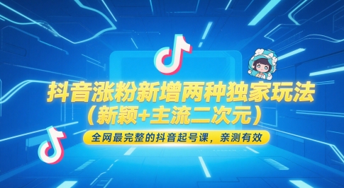 抖音涨粉新增两种独家玩法（新颖+主流二次元），全网最完整的抖音起号课，亲测有效-占领资源网