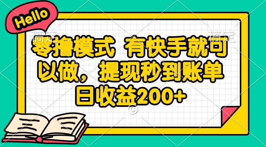 （14899期）零撸模式 有快手就可以做，提现秒到账单日收益200+-占领资源网