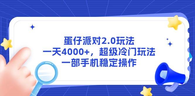 （14901期）蛋仔派对2.0玩法，一天4000+，超级冷门玩法，一部手机稳定操作-占领资源网