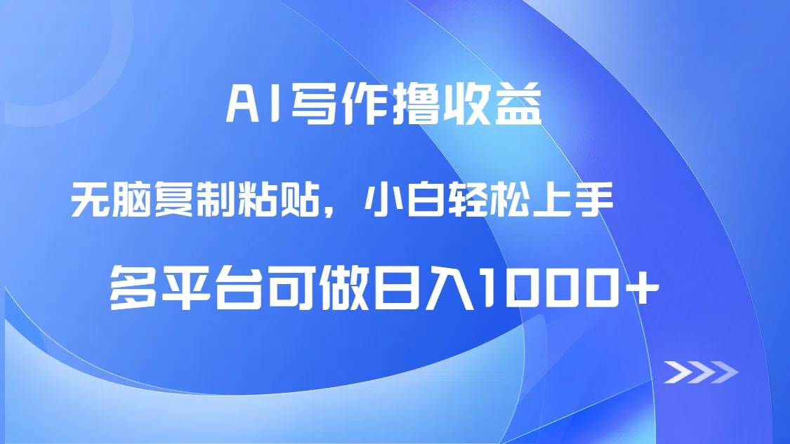 （14900期）AI写作撸收益，只需无脑复制粘贴，小白轻松上手日入1000+-占领资源网