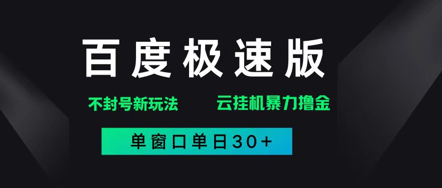 （14902期）百度极速版解决异常玩法，全新暴力撸金，单窗口单日30+-占领资源网