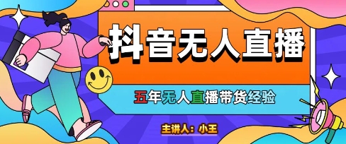 美妆店老板亲测：抖音无人直播自动成交1000单/天【揭秘】-占领资源网