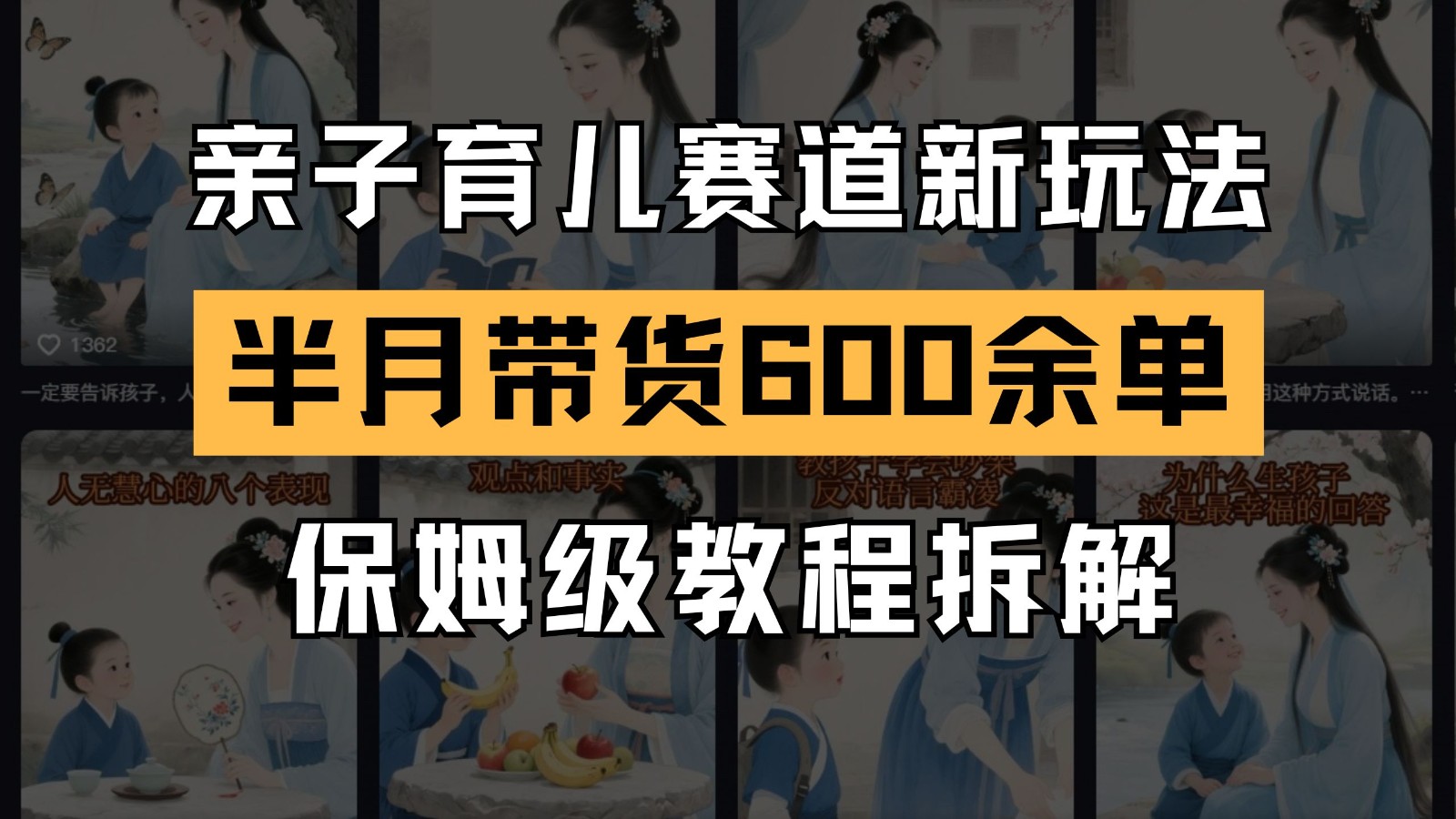 AI亲子育儿赛道新玩法  新号半个月带货600多单 保姆级教程拆解-占领资源网