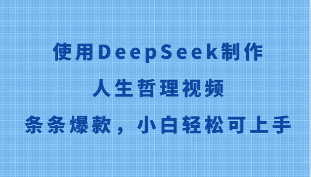 使用DeepSeek制作人生哲理视频，条条爆款，小白轻松可上手-占领资源网