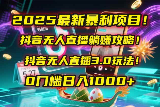 （14904期）2025最新暴利项目！抖音无人直播躺赚攻略！抖音无人直播3.0玩法！0门槛…-占领资源网
