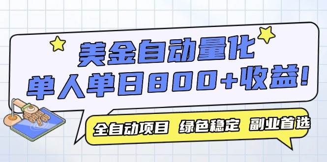 （14905期）美金自动量化，全自动带跑，单设备轻松躺赚800+，我愿称今年最牛逼项目…-占领资源网