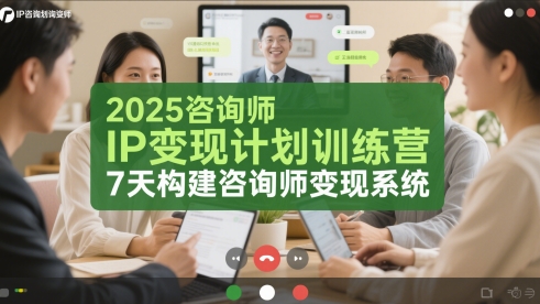 2025咨询师IP变现计划训练营，7天构建咨询师变现系统-占领资源网