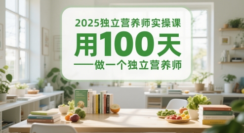 2025独立营养师实操课，用100天做一个独立营养师-占领资源网