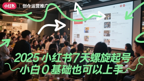 2025小红书7天螺旋起号，小白0基础也可以上手-占领资源网