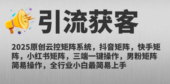 （14906期）2025原创云控矩阵系统，抖音矩阵，快手矩阵，小红书矩阵，三端一键操…-占领资源网