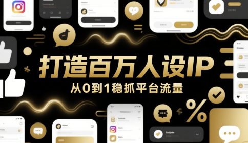 打造百万人设IP，从0到1稳抓平台流量-占领资源网
