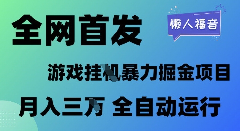 全网首发，游戏挂G暴力掘金项目，懒人福音全自动运行，月入1W+【揭秘】-占领资源网