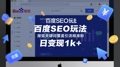 百度SEO玩法，搜狐关键词覆盖引流精准粉，日变现1k+【揭秘】-占领资源网