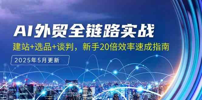 AI外贸全链路实战，建站+选品+谈判，新手20倍效率速成指南-占领资源网