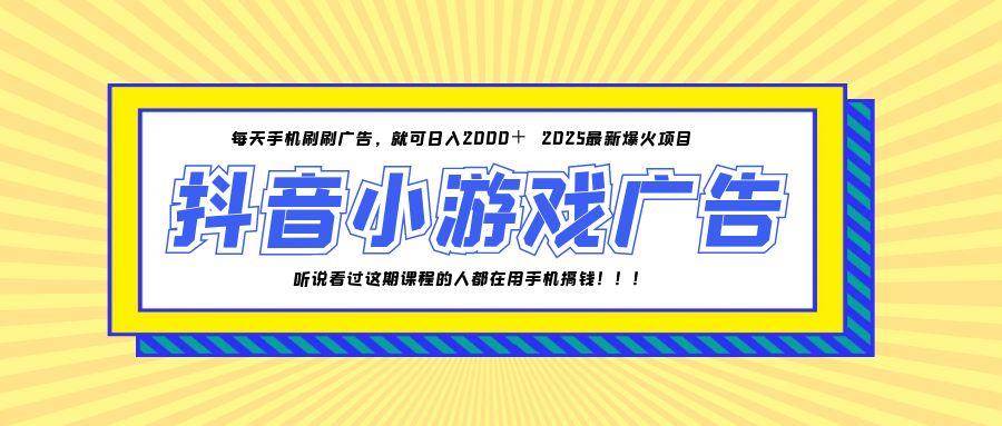 （14913期）25年爆火的抖音小游戏项目，一部手机日入2000+-占领资源网