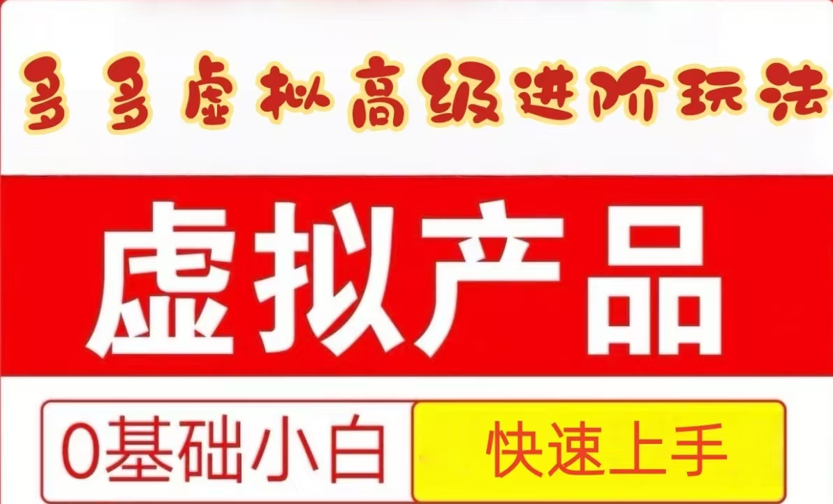 25拼多多虚拟资料高级进阶玩法，小白也能快速上手，保姆级教程-占领资源网