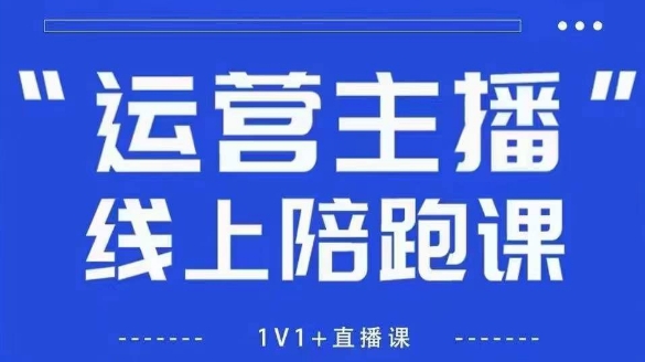 猴帝1600线上课【5月28更新】拉爆自然流，做懂流量的主播，新规政策下，自然流破圈攻略-占领资源网