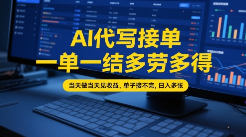 AI代写接单，一单一结多劳多得，当天做当天见收益，单子接不完，日入多张【全网最全实操课程】-占领资源网