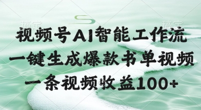 视频号AI智能工作流，一键生成爆款书单视频，一条视频收益100+【揭秘】-占领资源网