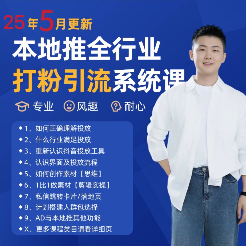 2025年5月最新巨量本地推打粉引流及同城推广精准获客实用课程-占领资源网