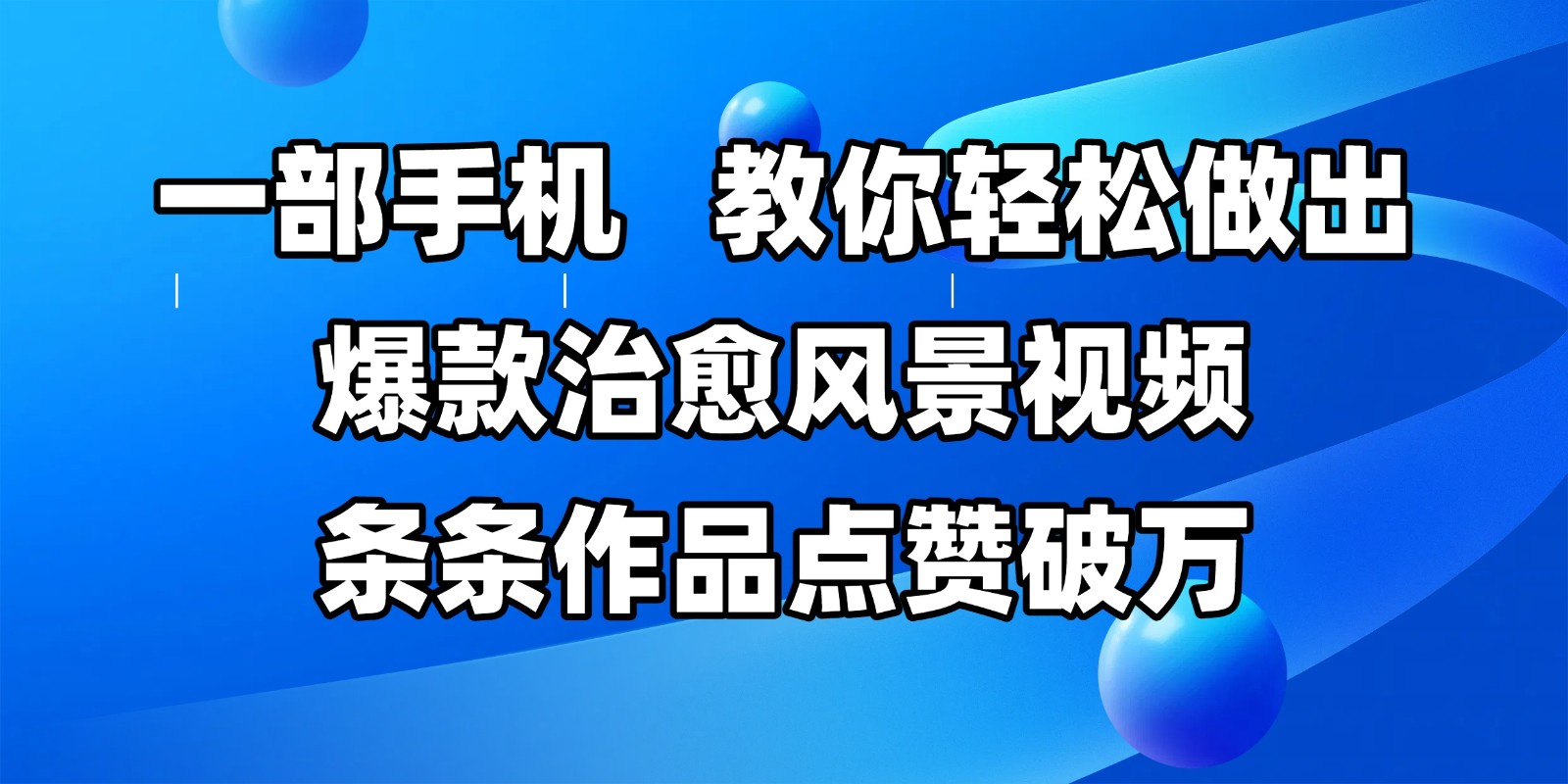 一部手机，教你轻松做出爆款治愈风景视频，条条作品点赞破万-占领资源网