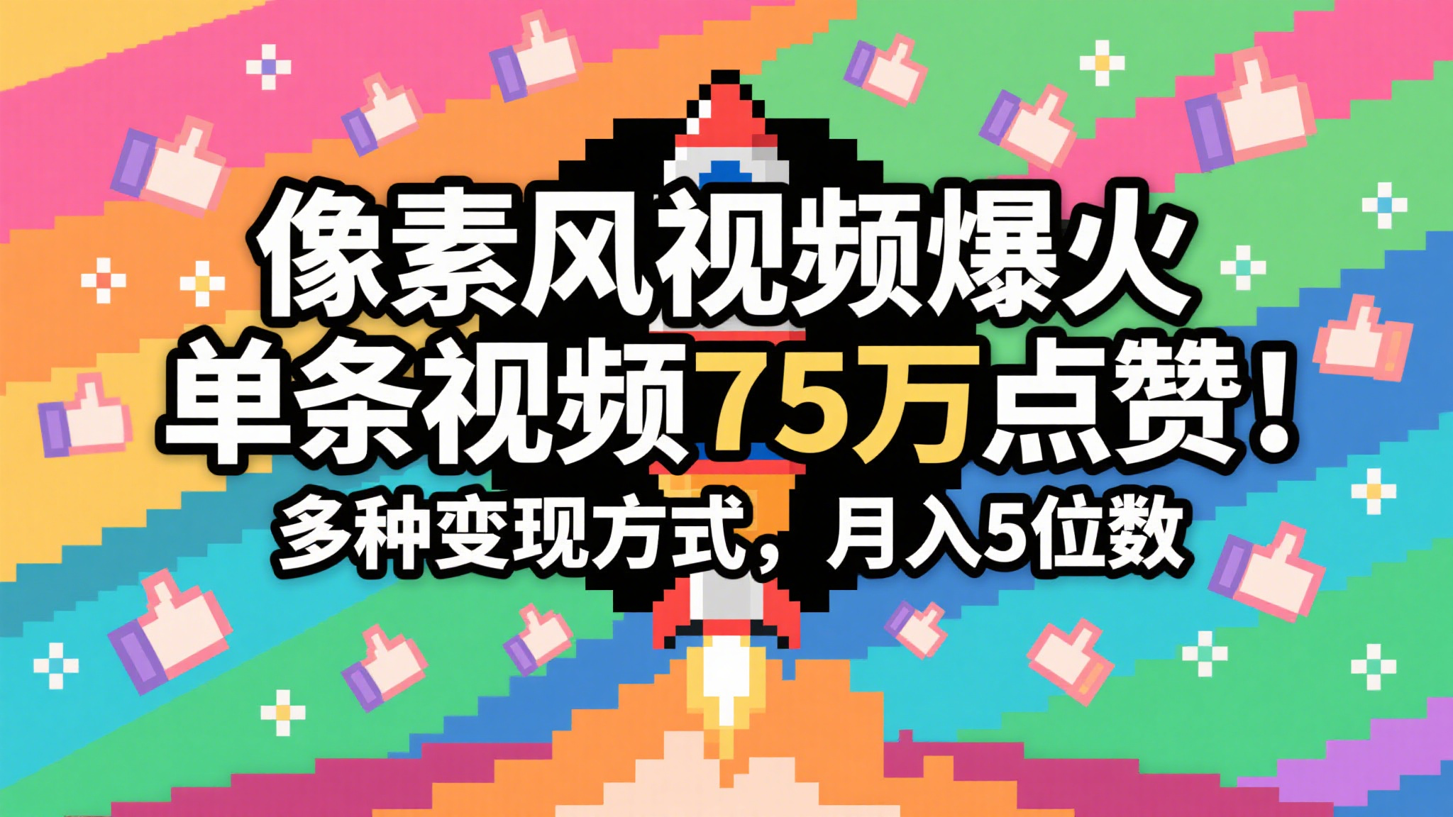 3分钟生成最近爆火的像素风视频，单条点赞75万，谁发谁火系列，多种变现方式，月入…-占领资源网