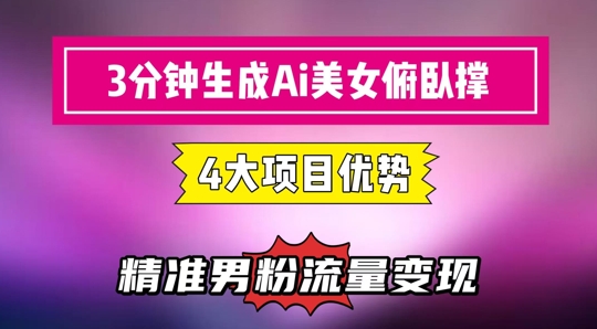 3分钟生成AI美女俯卧撑短视频：轻松起号，精准流量变现利器-占领资源网