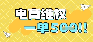 电商维权项目，会网购，一部手机即可操做，一单5张-占领资源网