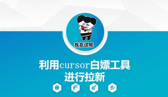 利用cursor白嫖工具进行拉新-占领资源网