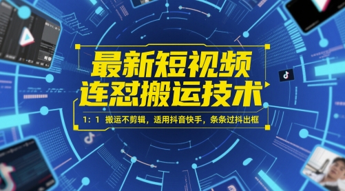 最新短视频连怼搬运技术 1：1搬运不剪辑，适用抖音快手，条条过抖出框-占领资源网