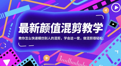 最新颜值混剪教学，教你怎么快速模仿别人的混剪，学会这一套，做混剪很轻松-占领资源网