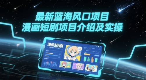 最新蓝海风口项目，漫画短剧项目介绍及实操-占领资源网