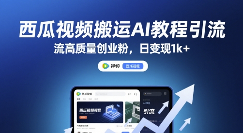 西瓜视频搬运AI教程引流高质量创业粉，日变现1k+【揭秘】-占领资源网