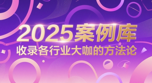 2025案例库，收录各行业大咖的方法论-占领资源网