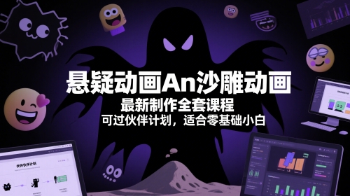 悬疑动画An沙雕动画最新制作全套课程，可过伙伴计划，适合零基础小白-占领资源网