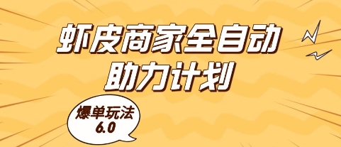 虾皮商家全自动助力计划，爆单玩法6.0.单机直接打爆收益【揭秘】-占领资源网