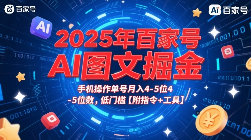 2025年百家号AI图文掘金，手机操作单号月入4-5位数，低门槛【附指令+工具】-占领资源网