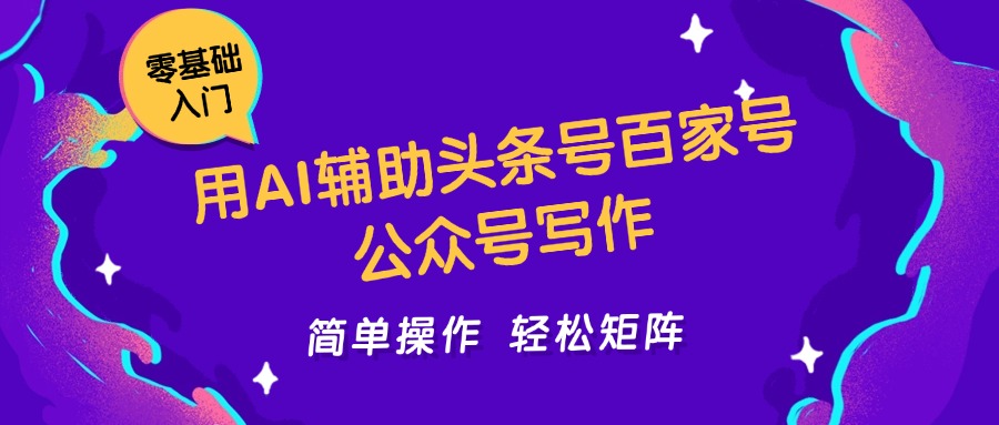 用AI辅助头条号百家号公众号写作简单操作轻松矩阵工作室日收5000+-占领资源网