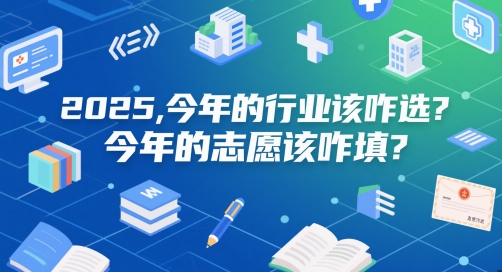 付费文章：2025，今年的行业该咋选？今年的志愿该咋填？-占领资源网
