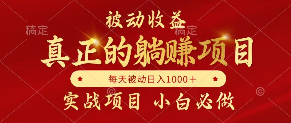 全网首发设计项目，真正实现躺赚，并且每月收益逐月增加，自己做老板-占领资源网