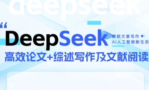 DeepSeek论文写作实战营，助力快速产出高质量论文与综述，突破学术创作瓶颈-占领资源网
